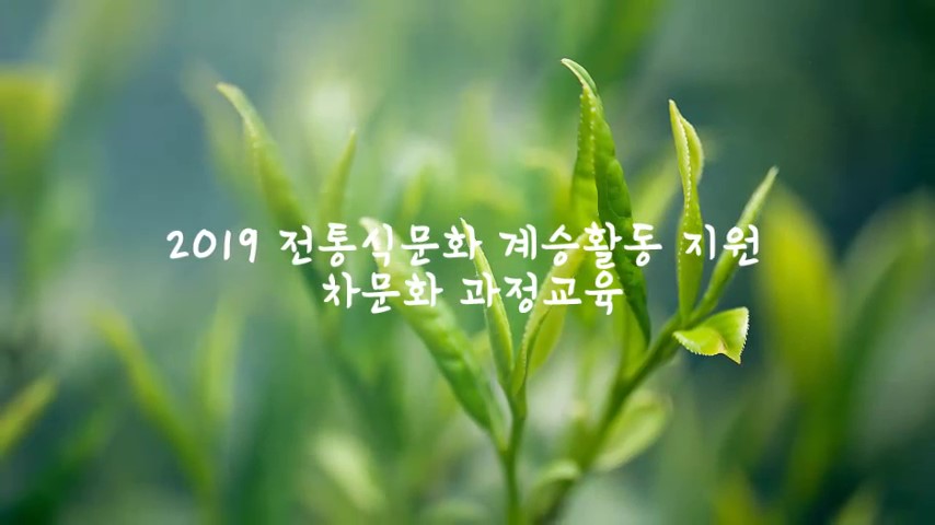 전통식문화 계승활동 지원 차 문화 과정 교육 동영상