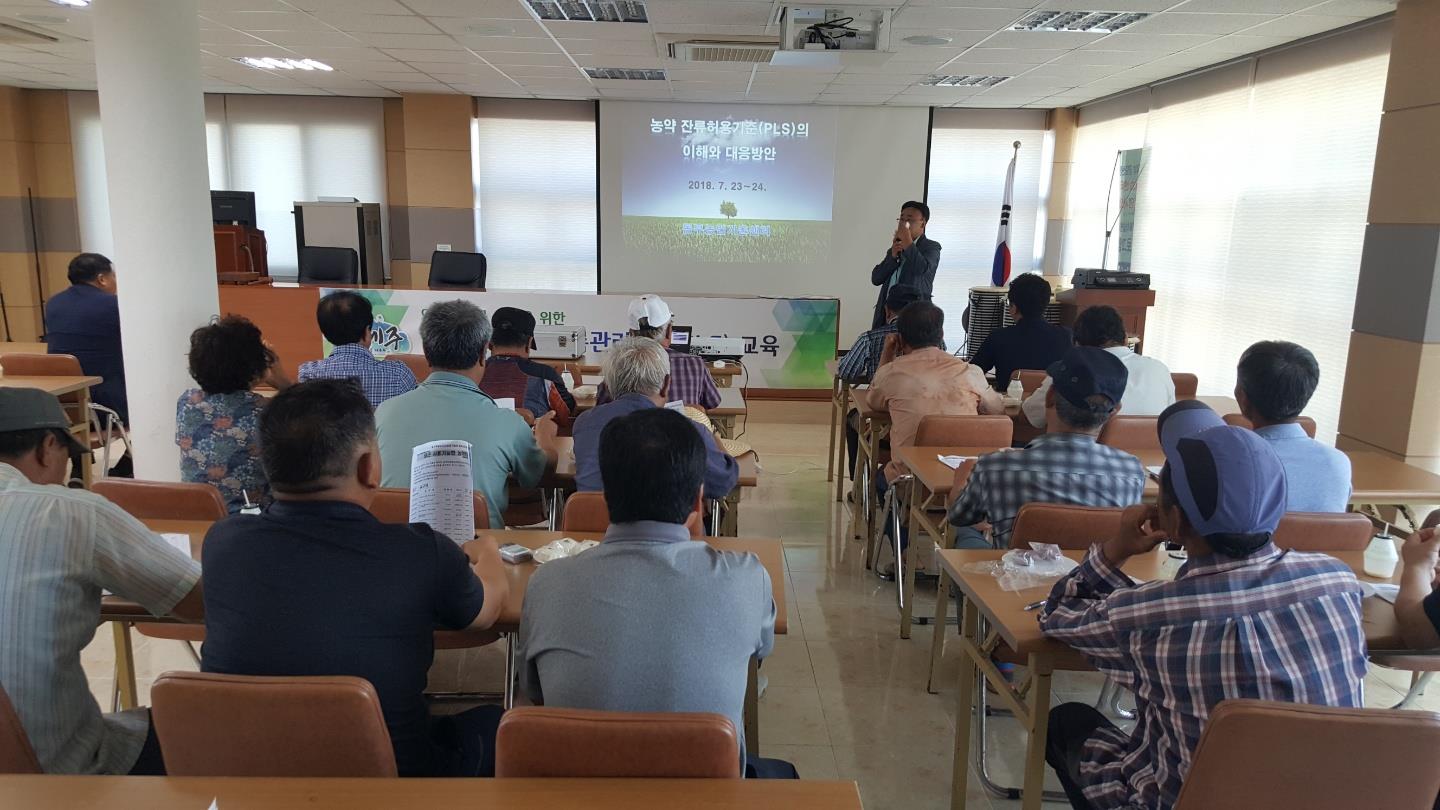 안전농산물 생산을 위한 농약허용물질목록관리제도(PLS)교육 