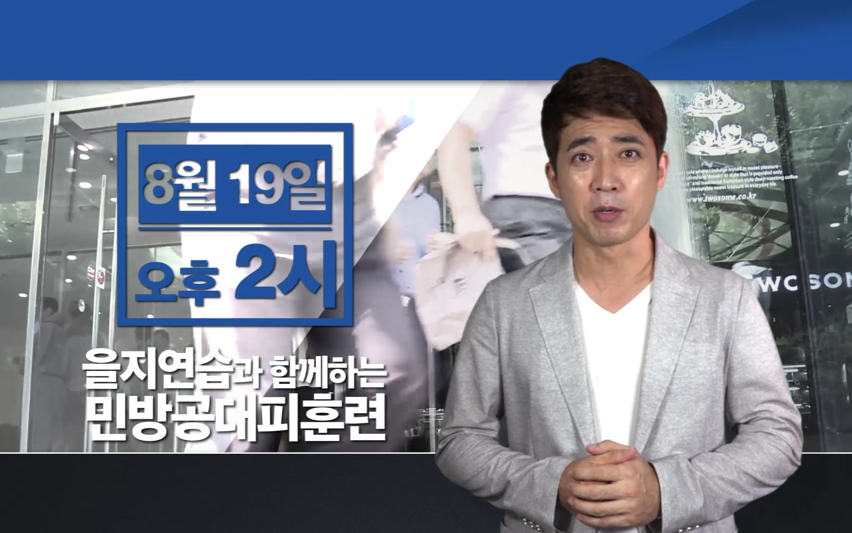 제399차 민방공대피훈련홍보영상