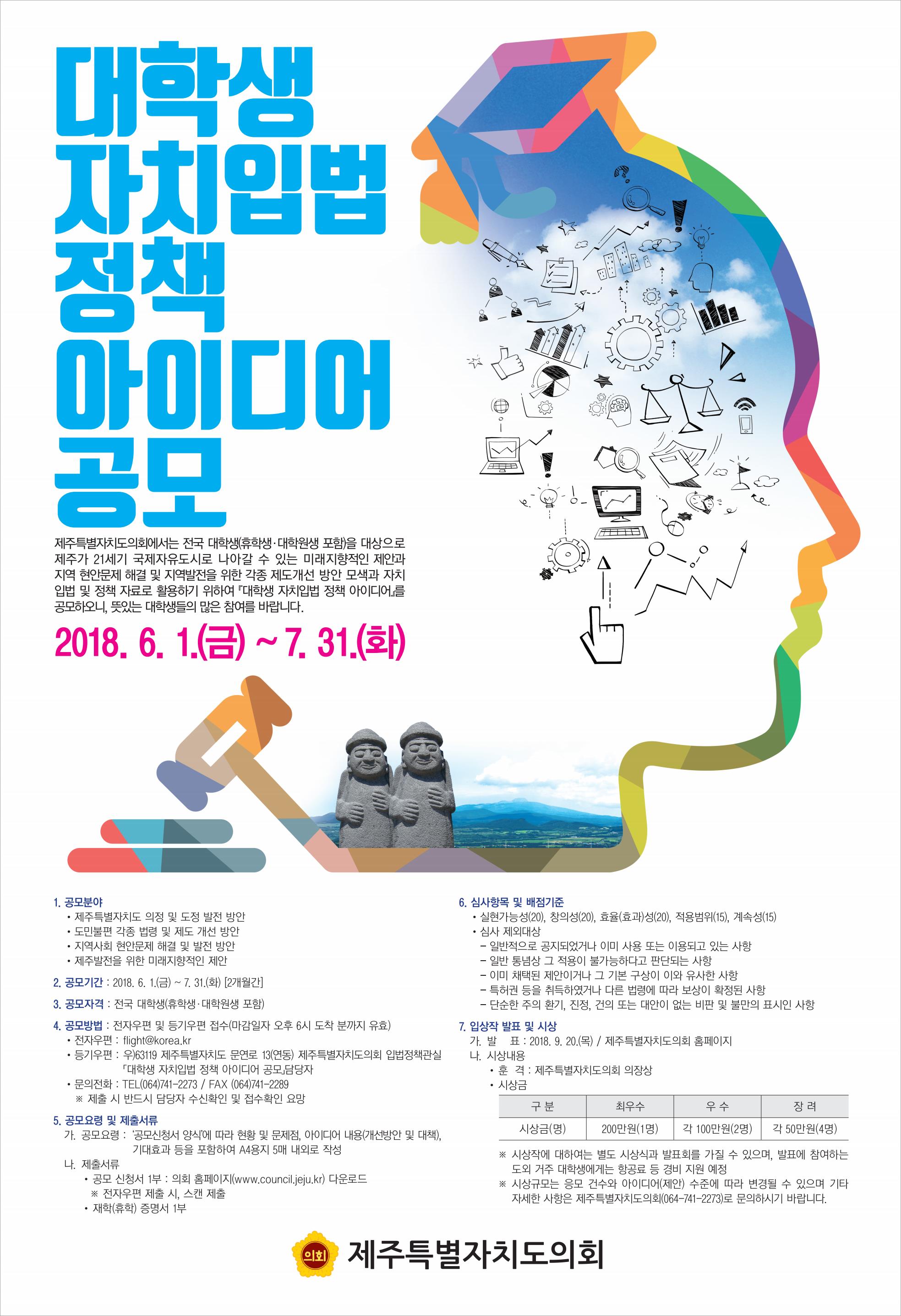 2018년 대학생 아이디어 공모 안내(제주특별자치도의회)