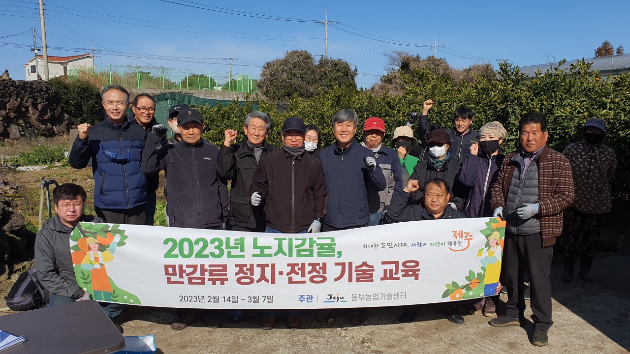 2023 노지감귤, 만감류 정지·전정 기술 교육 
