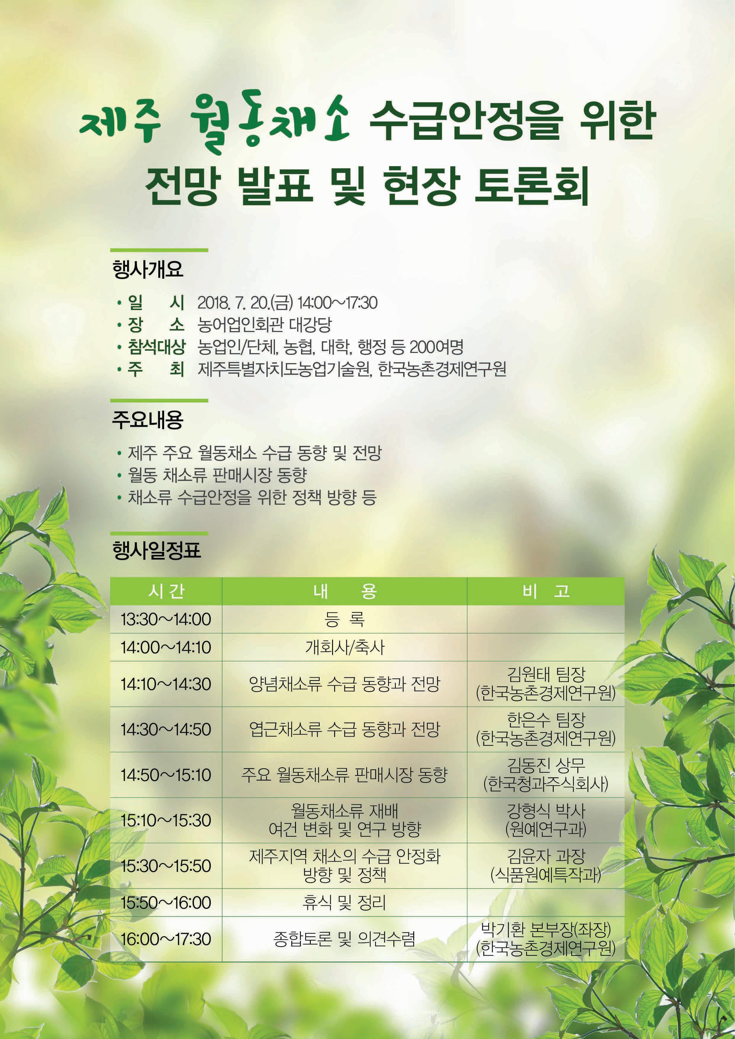 2018년 제주 월동채소 수급안정을 위한 전망 발표 및 현장 토론회 안내