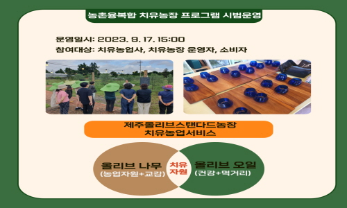 2023 치유농장 프로그램 시범 운영