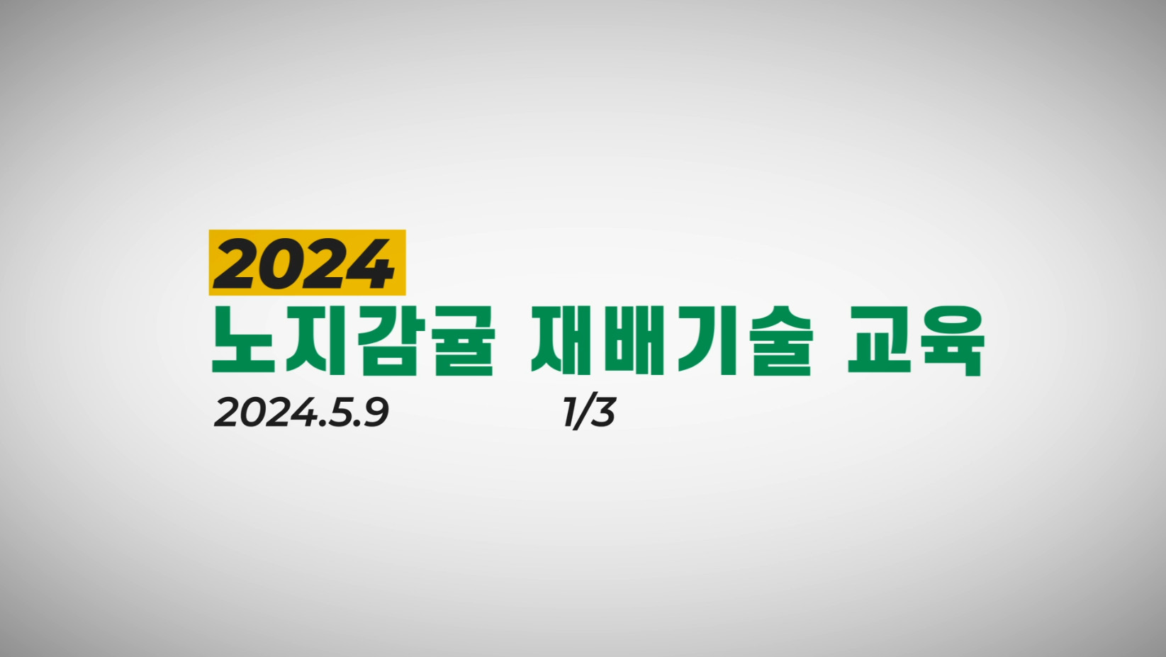 2024_노지감귤재배기술교육 1