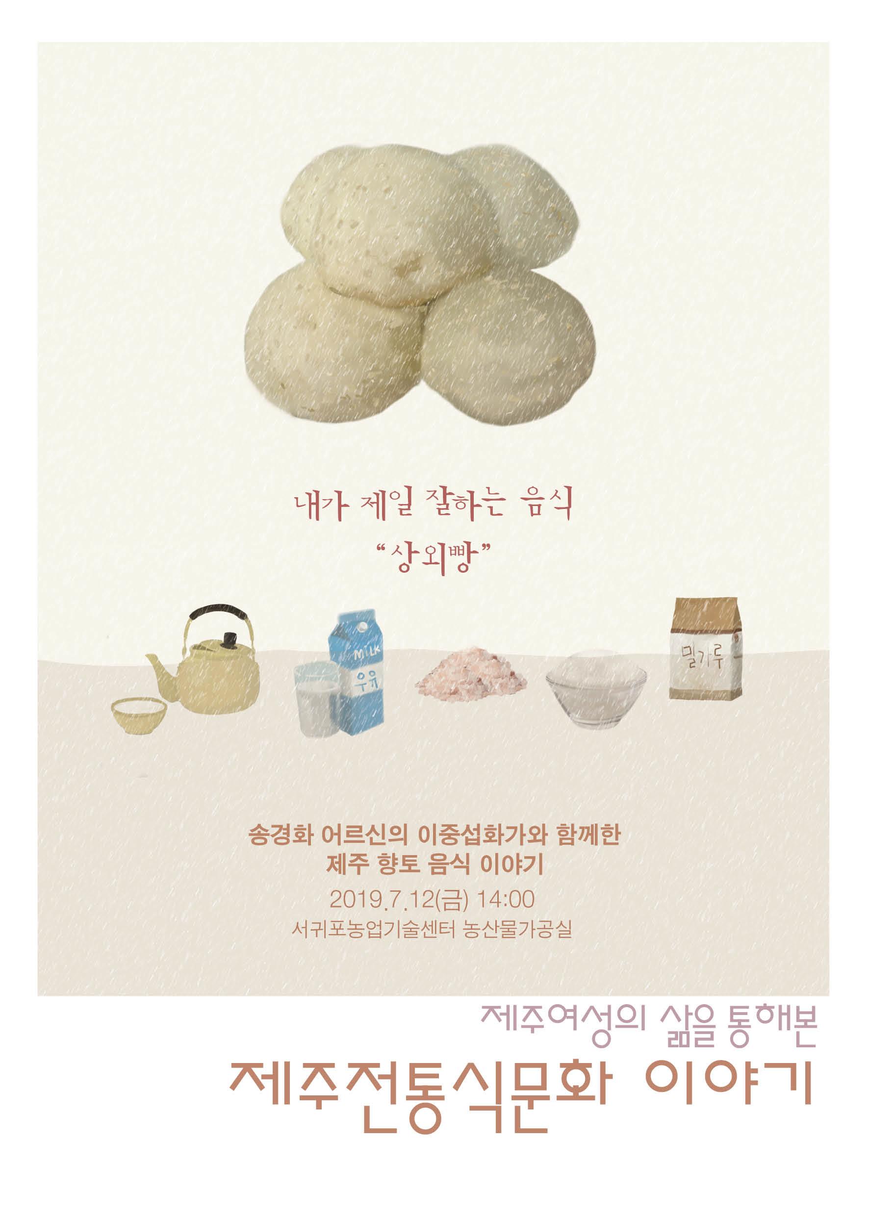 [모집마감] 제주여성의 삶을 통해본 제주전통식문화이야기 7월 교육생 모집 