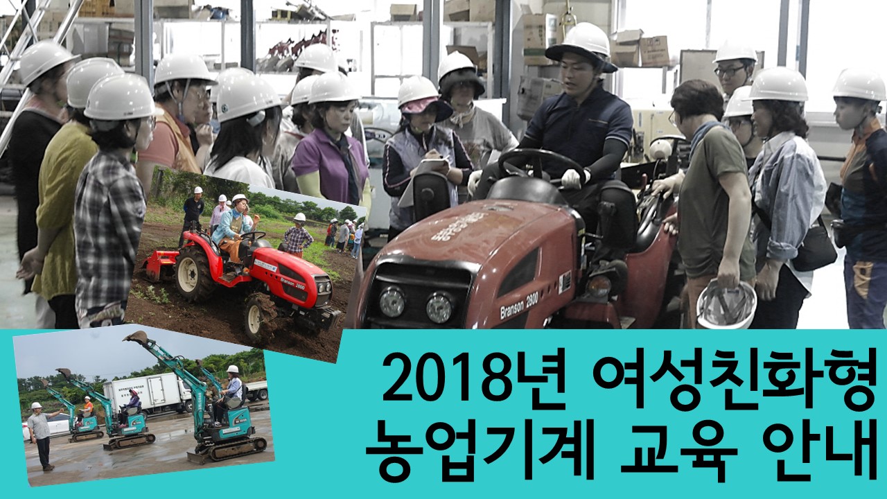 2018년 여성친화형 농업기계교육 안내