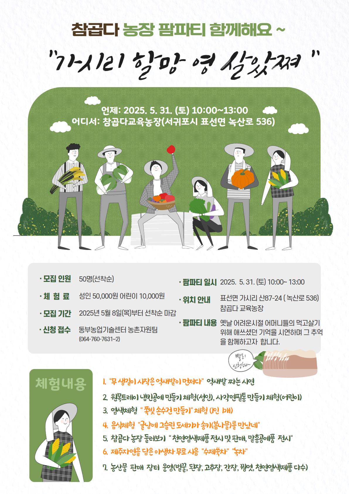 접수마감)참곱다 농촌교육농장 팜파티 참여하세요  "가시리 할망 영 살았쪄"