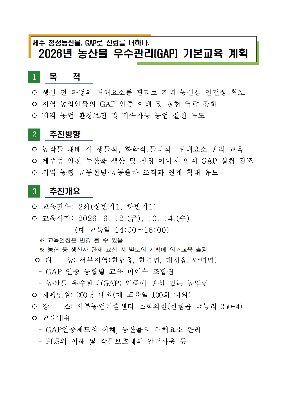 2026년 농산물 우수관리(GAP) 기본교육 계획