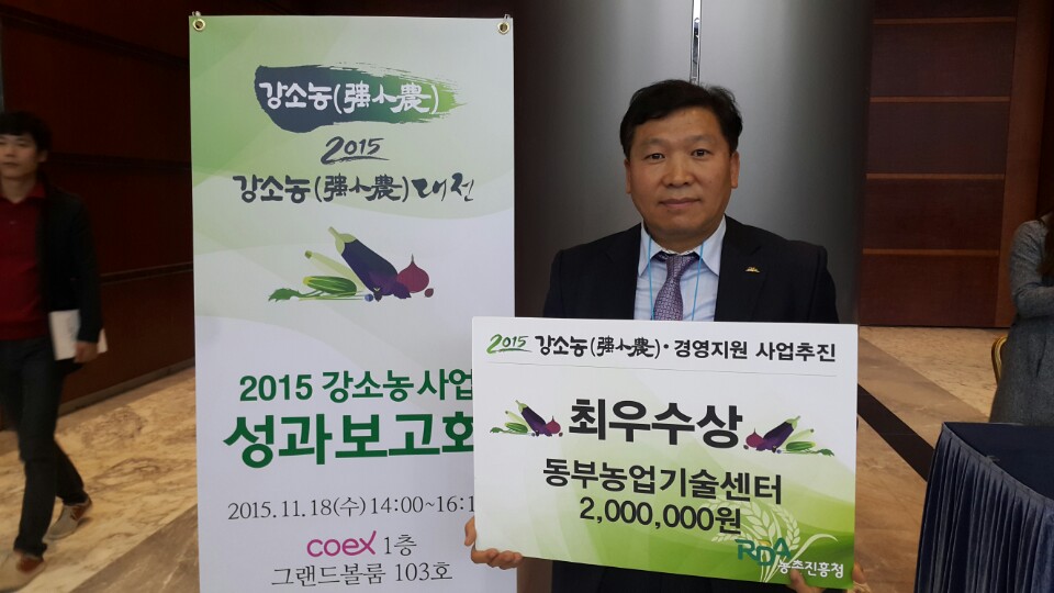 2015 강소농 대전 동부농업기술센터 최우수상 선정