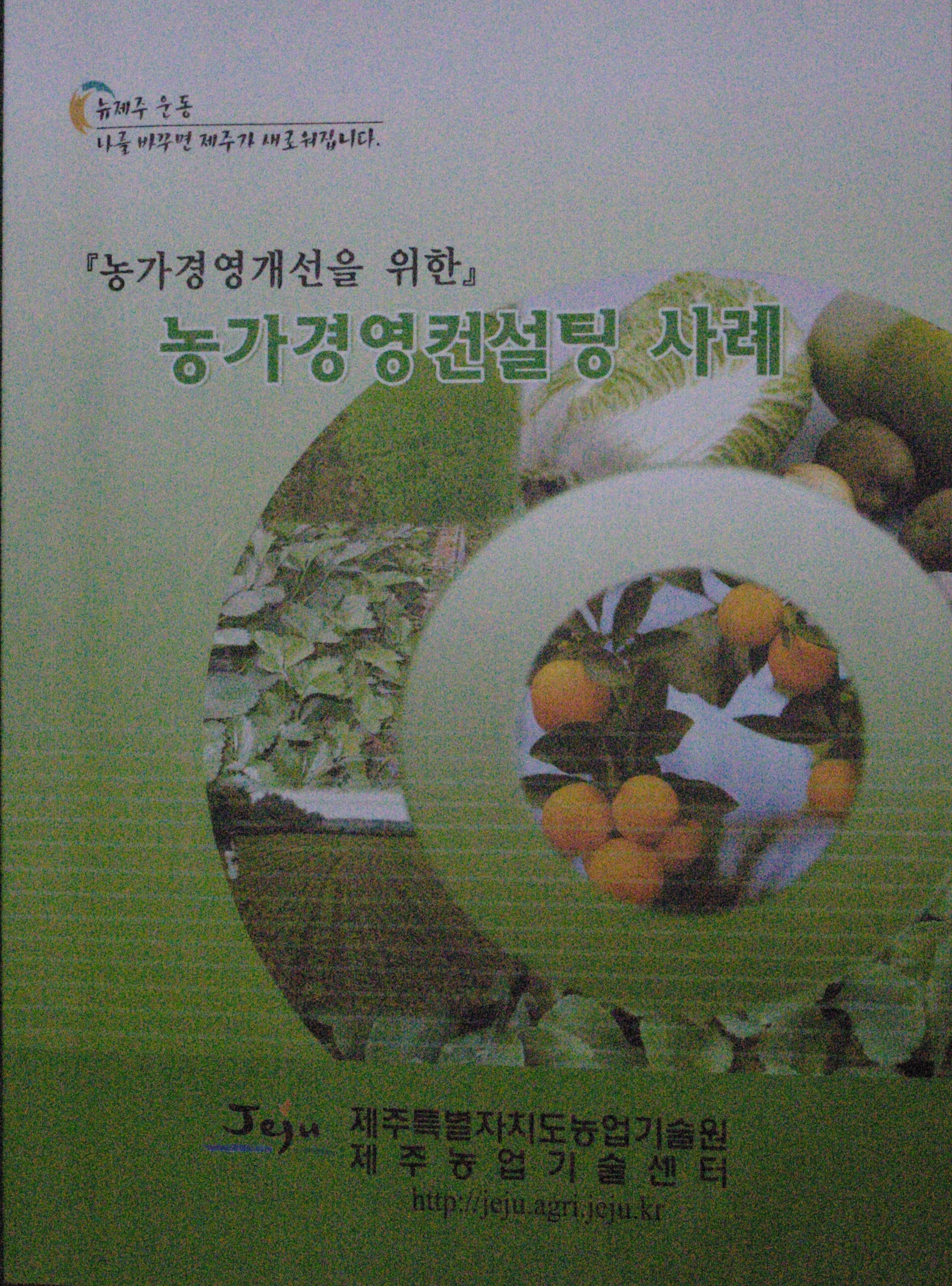 농가경영컨설팅 사례집