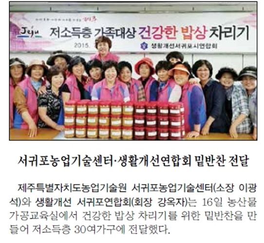 서귀포농업기술센터·생활개선연합회 밑반찬 전달 [제주매일-2015.7.17.]