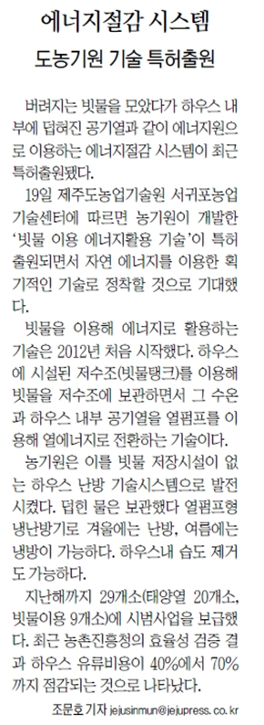 에너지절감 시스템, 도농기원 기술 특허출원 [제주신문-2015.7.20.］