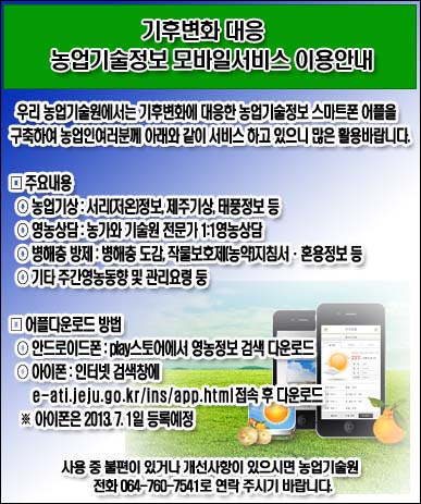 기후변화 대응 농업기술정보 모바일서비스 이용안내