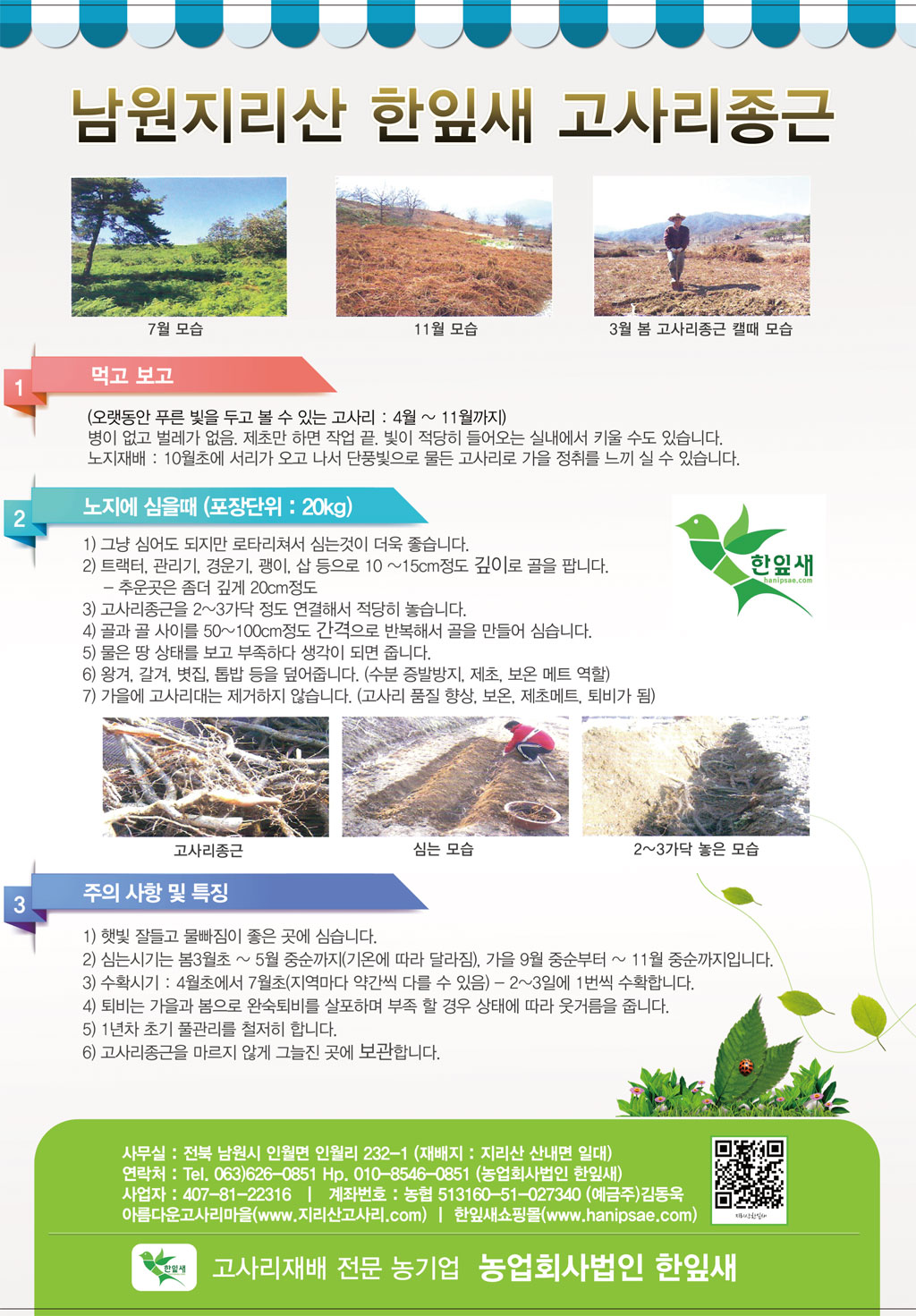 2016년 고사리재배 교육 및 가울종근분양 안내