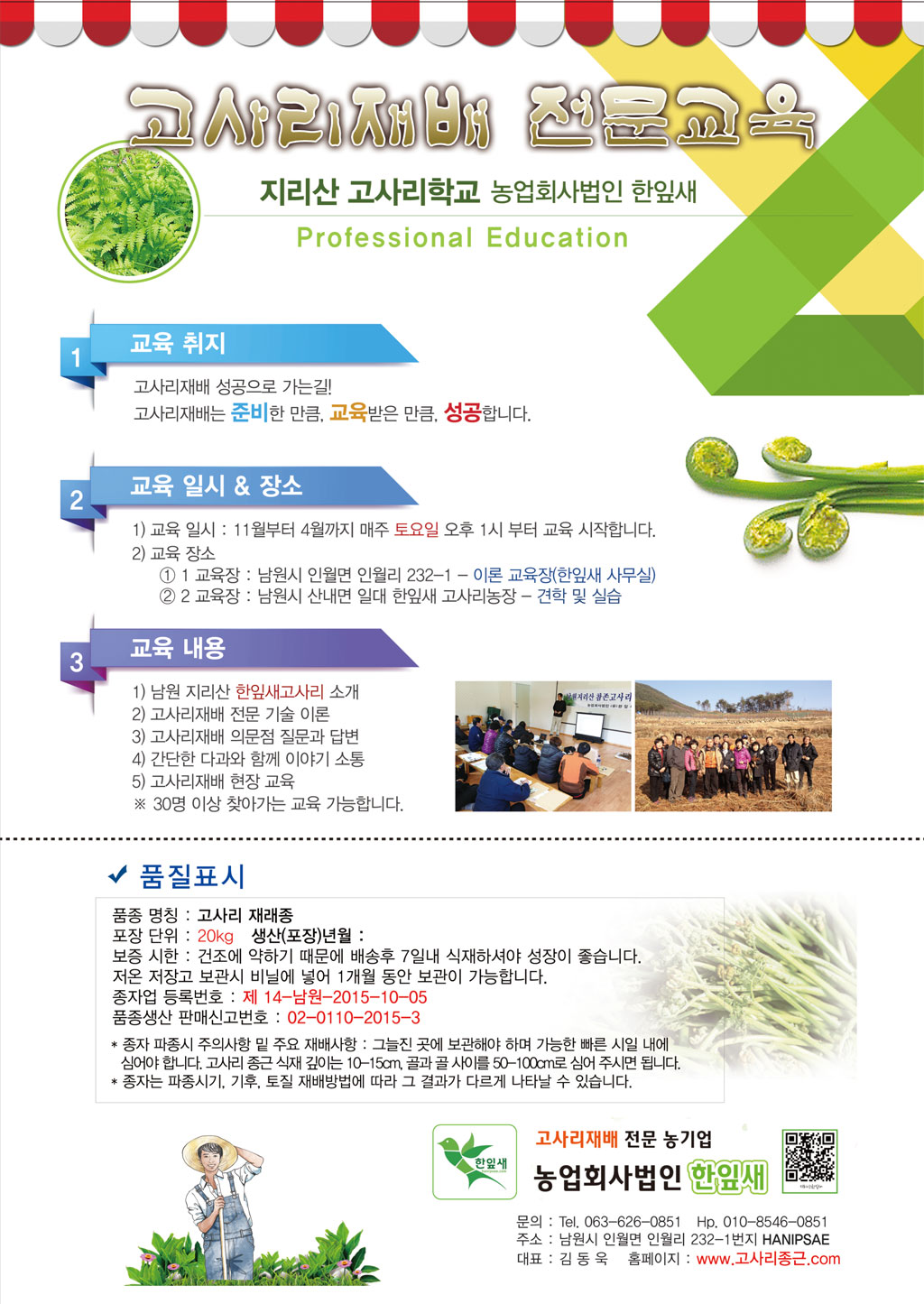 2016년 고사리재배 교육 및 가울종근분양 안내