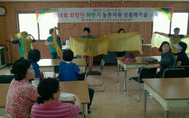 대정읍 부녀회 농촌자원 상품화 기술교육