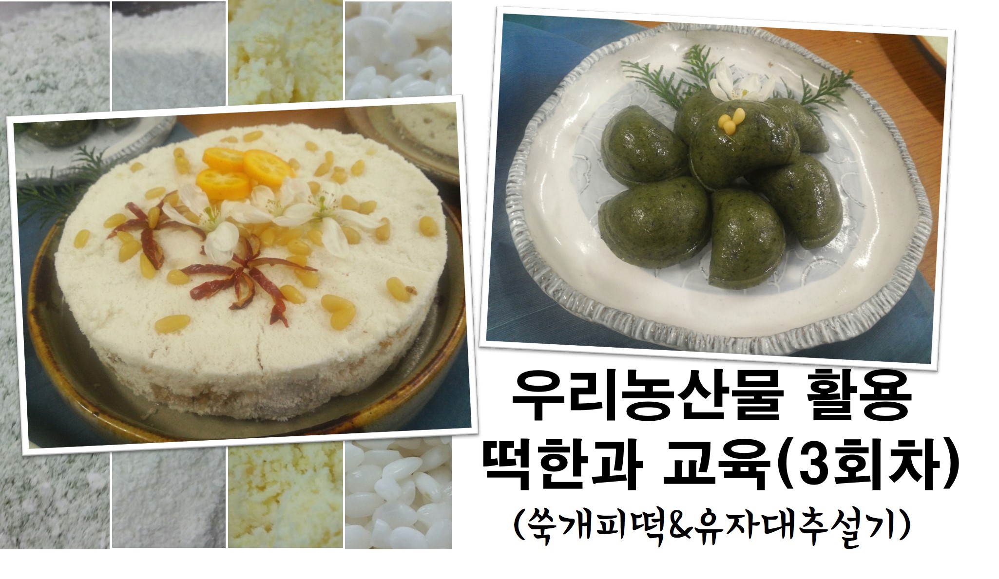 우리농산물 활용 떡한과 교육(3회차)