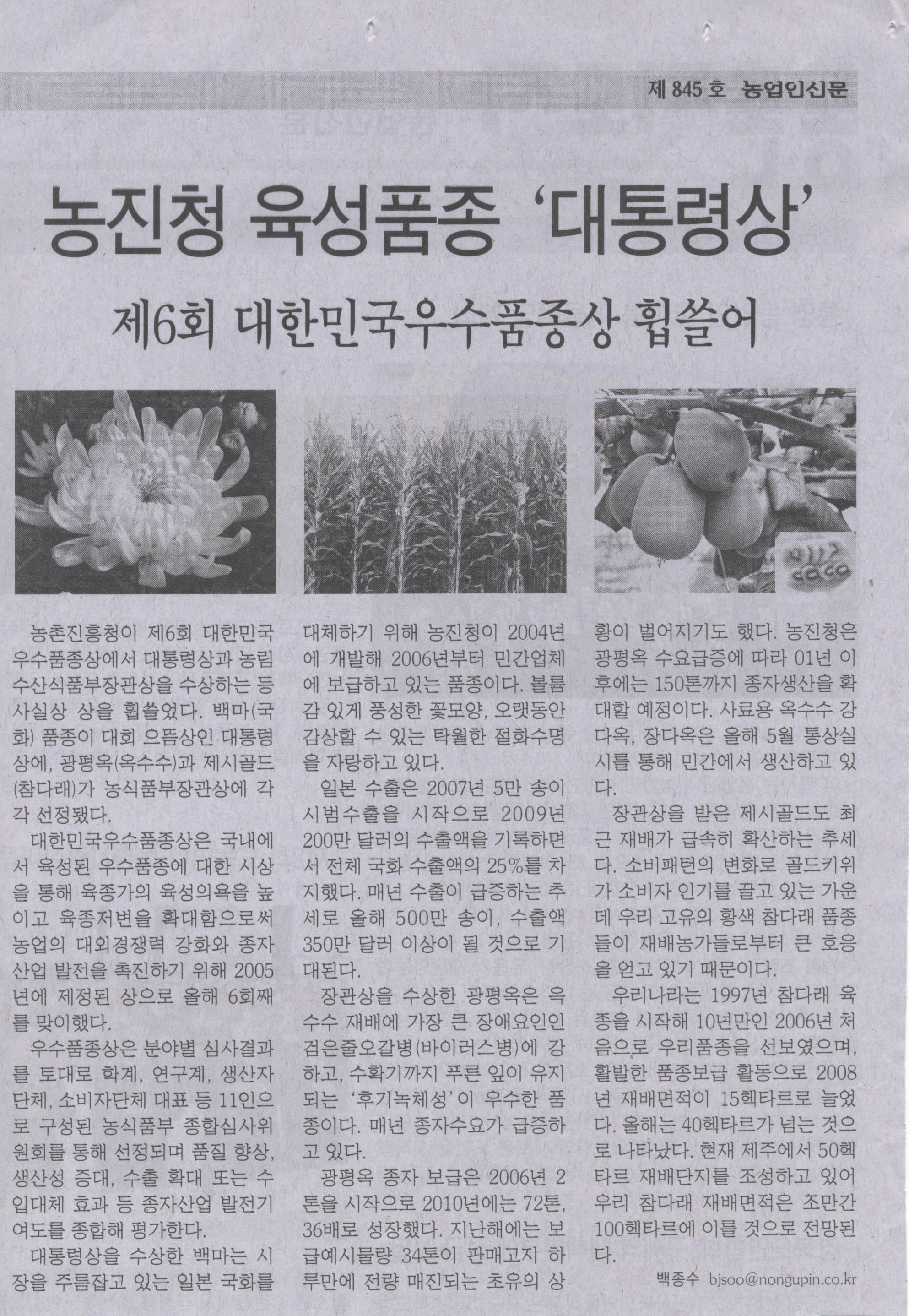 농진청 육성품종 ‘대통령상’