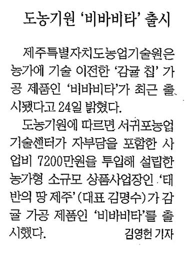 도농기원 '비바비타' 출시 [제민일보, 12.25일 보도]