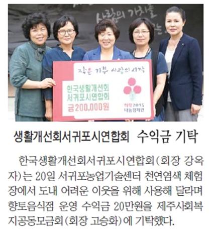 생활개선회서귀포시연합회, 수익금 기탁 [제민일보-2015.8.24.]