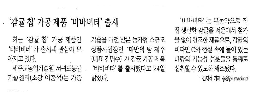 '감귤칩' 가공제품 '비바비타' 출시 [제주매일, 12.25.]