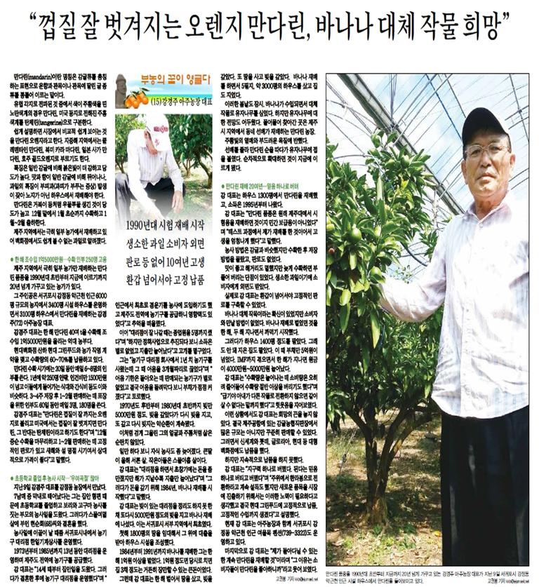 부농의 꿈이 영글다(강경주 아주농장대표) [제주매일-2015.9.11.]