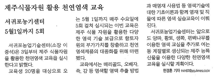 제주 식물자원활용 천연염색교육(제주매일.2013.04.04)