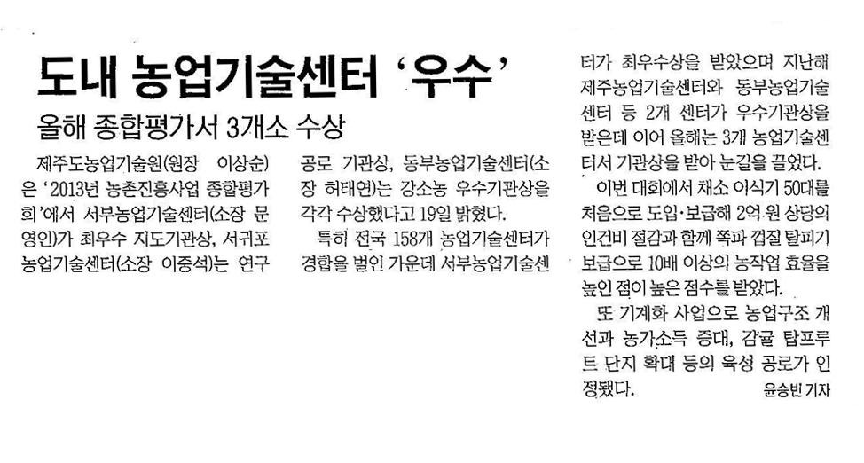 도내 농업기술센터 '우수' [제주신문, 12.20.]