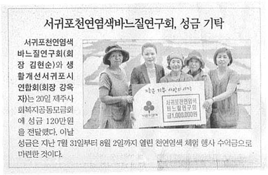 서귀포천연염색바느질연구회, 성금 기탁 [제주일보-2015.8.21.]
