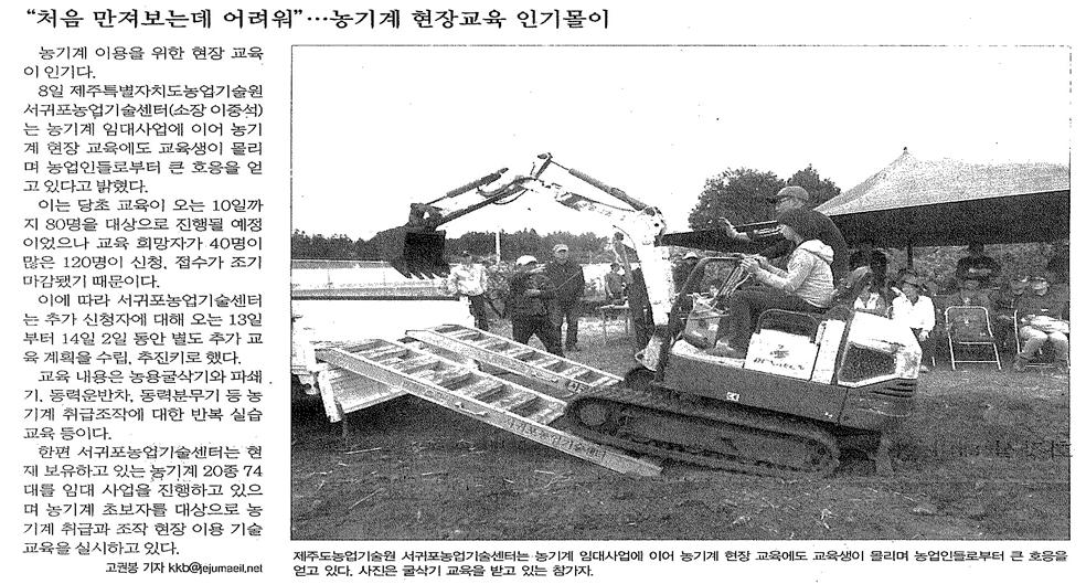 "처음 만져보는데 어려워" 농기계현장교육인기몰이(제주매일.2013.05.09)