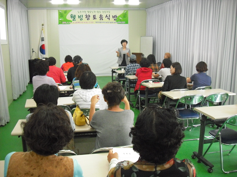 농촌자원 활용능력 향상 전문교육(웰빙향토음식)