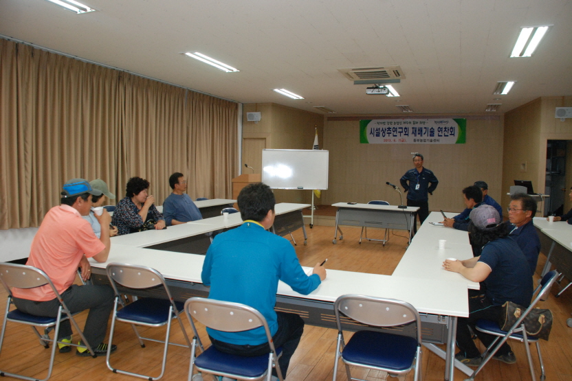 시설상추연구회연찬회