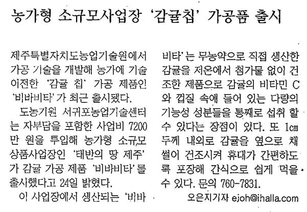 농가형 소규모사업장 '감귤칩' 가공품 출시 [한라일보, 12. 25.]