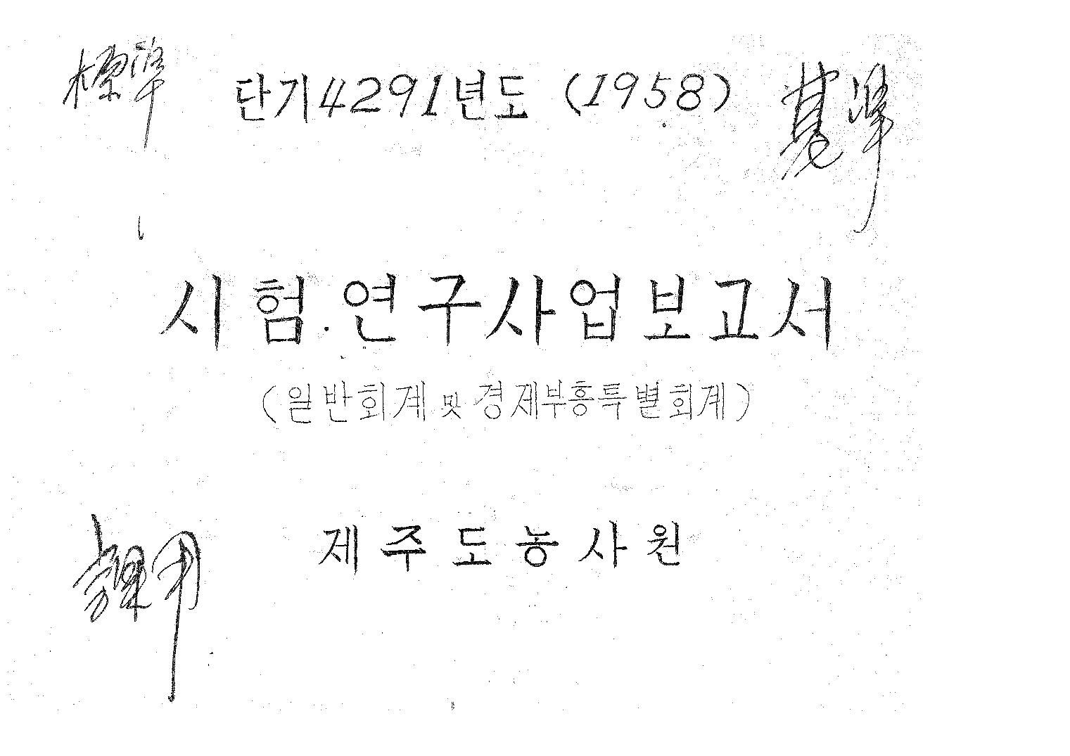 1958년도 시험연구보고서