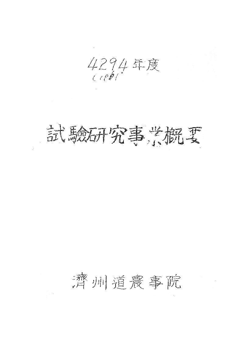 1961년도 시험연구사업개요