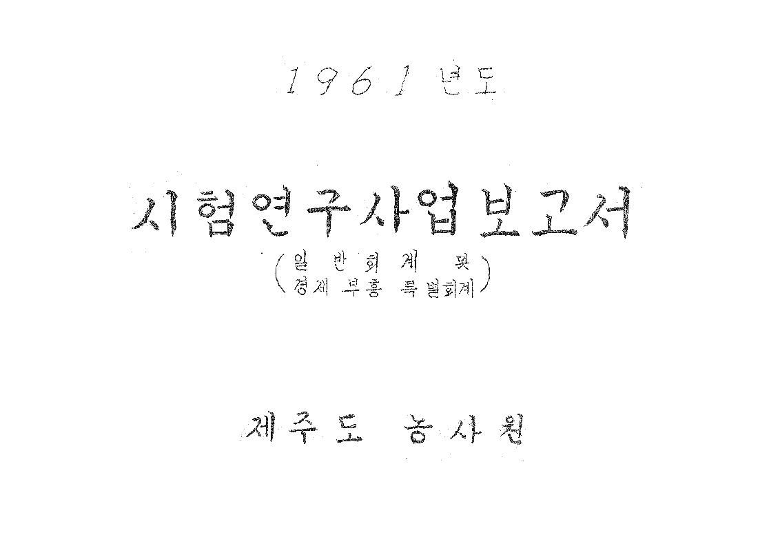 1961년도 시험연구사업보고서