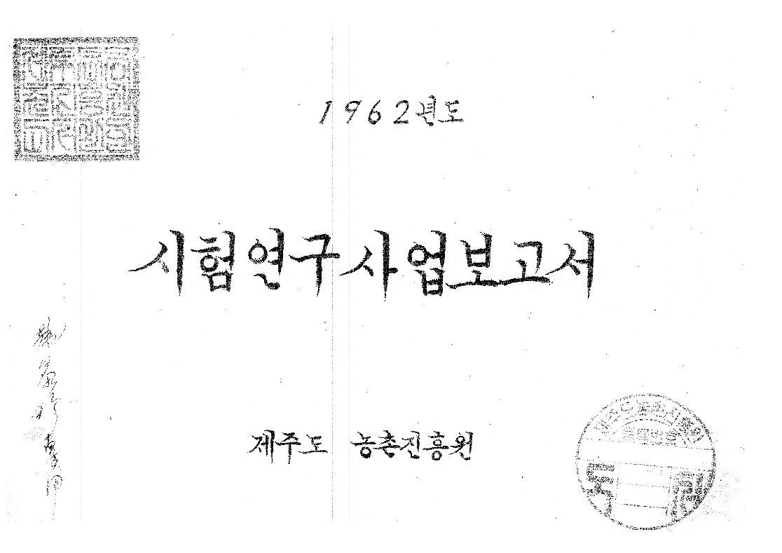 1962년도 시험연구보고서