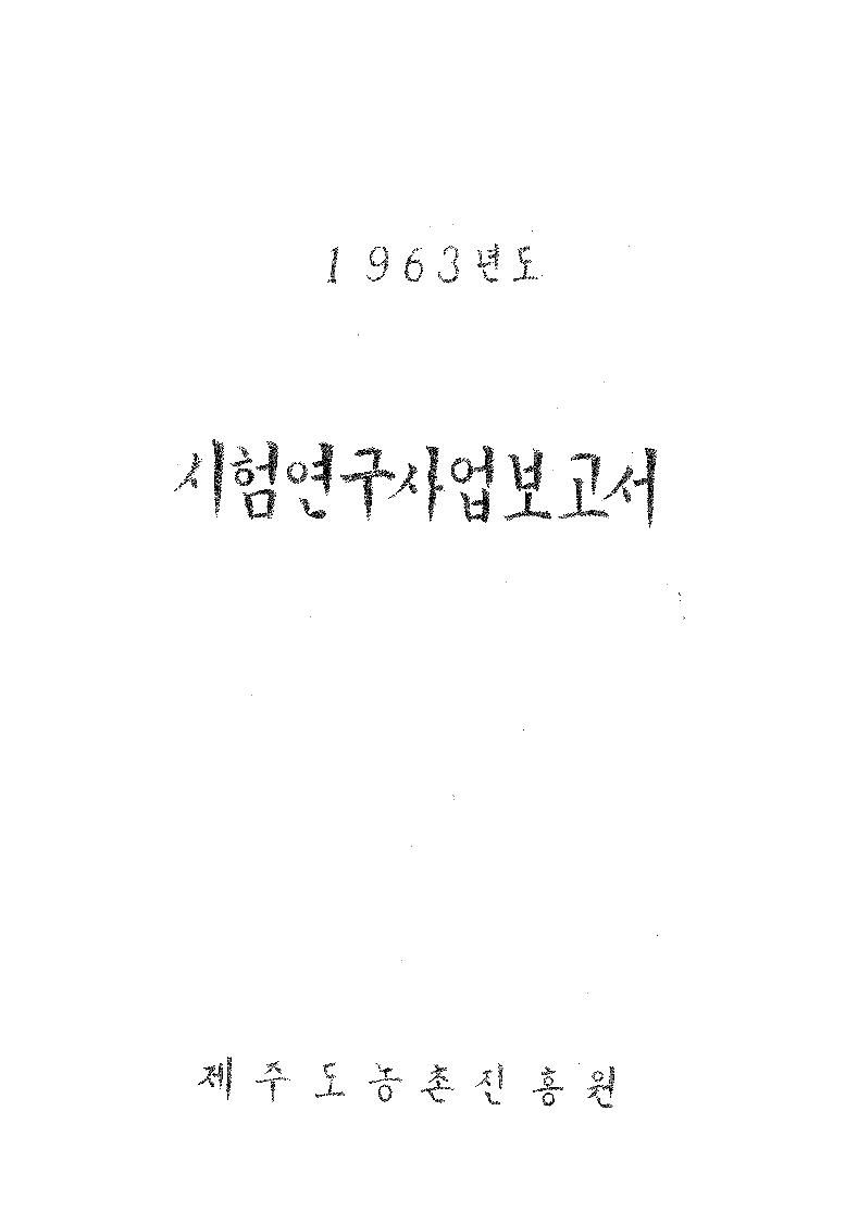 1963년도 시험연구보고서