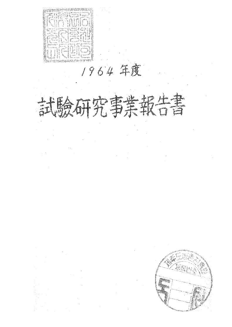 1964년도 시험연구보고서