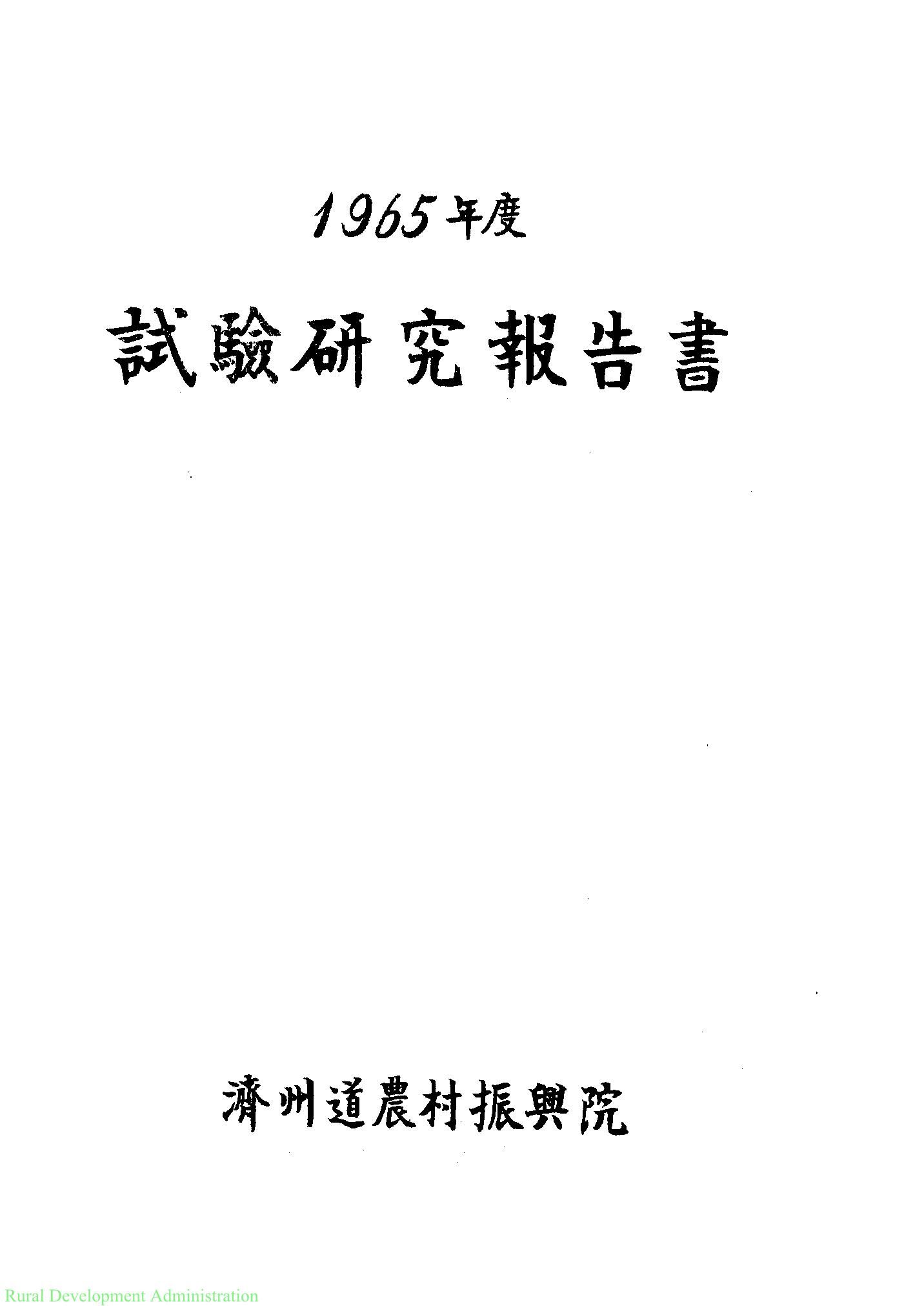 1965년도 시험연구보고서
