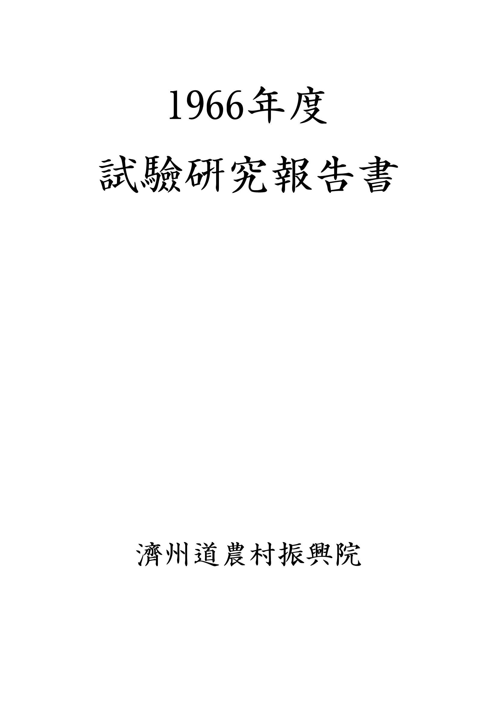 1966년도 시험연구보고서