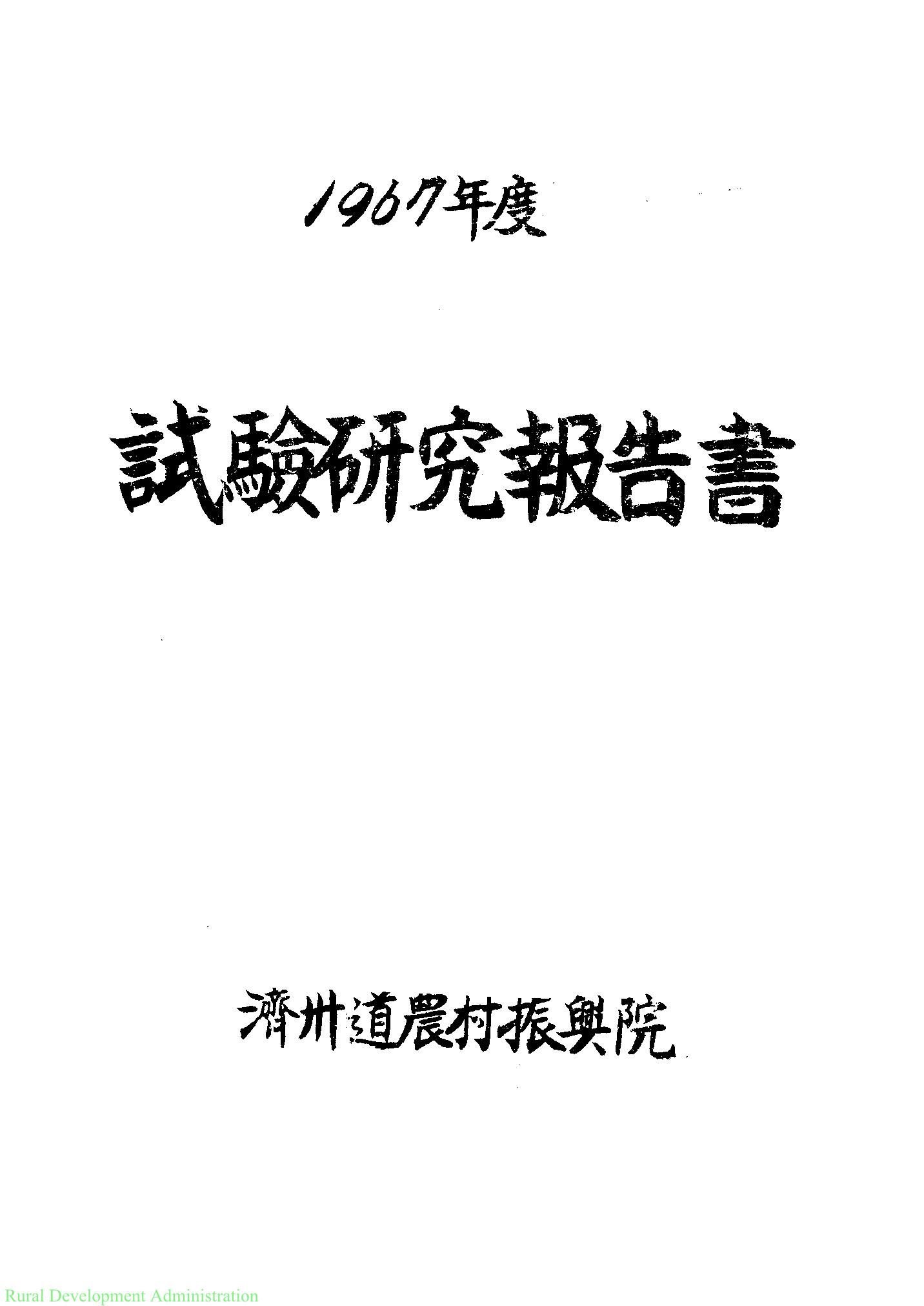 1967년도 시험연구보고서
