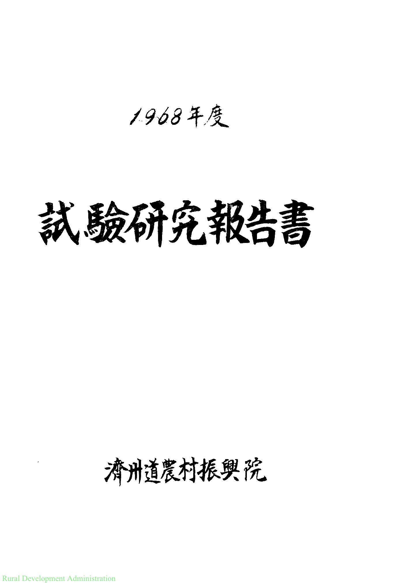 1968년도 시험연구보고서