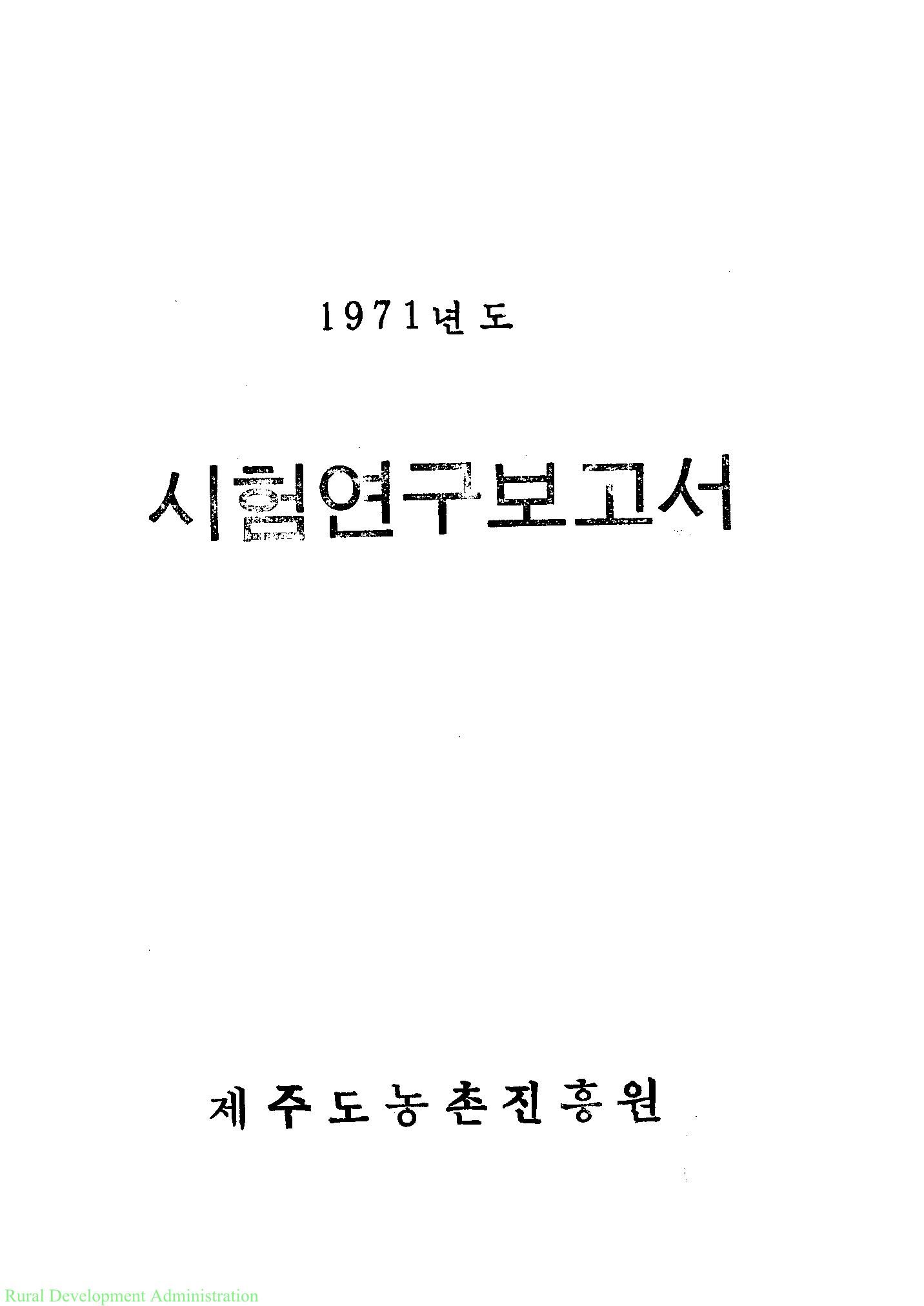 1971년도 시험연구보고서