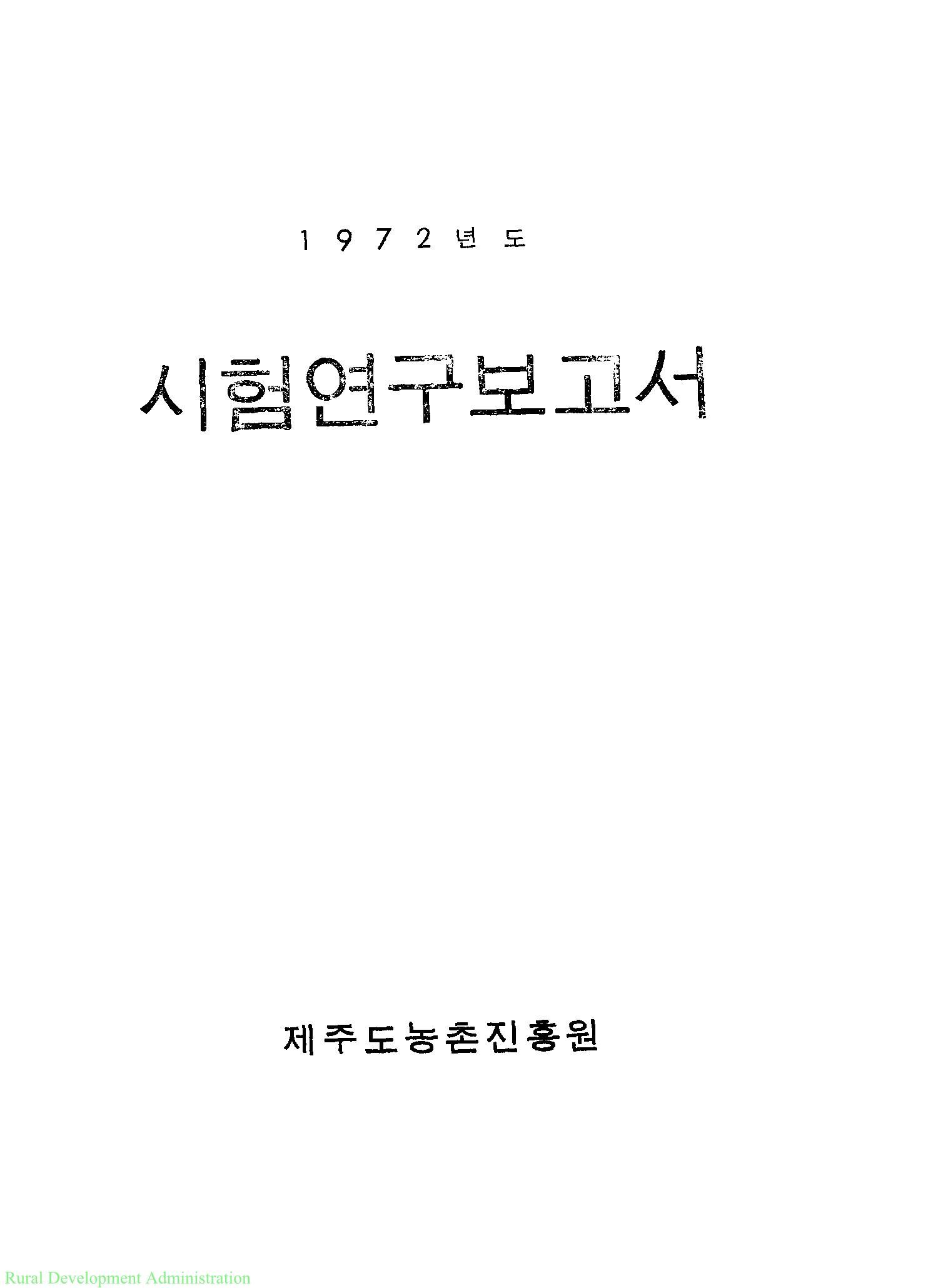 1972년도 시험연구보고서