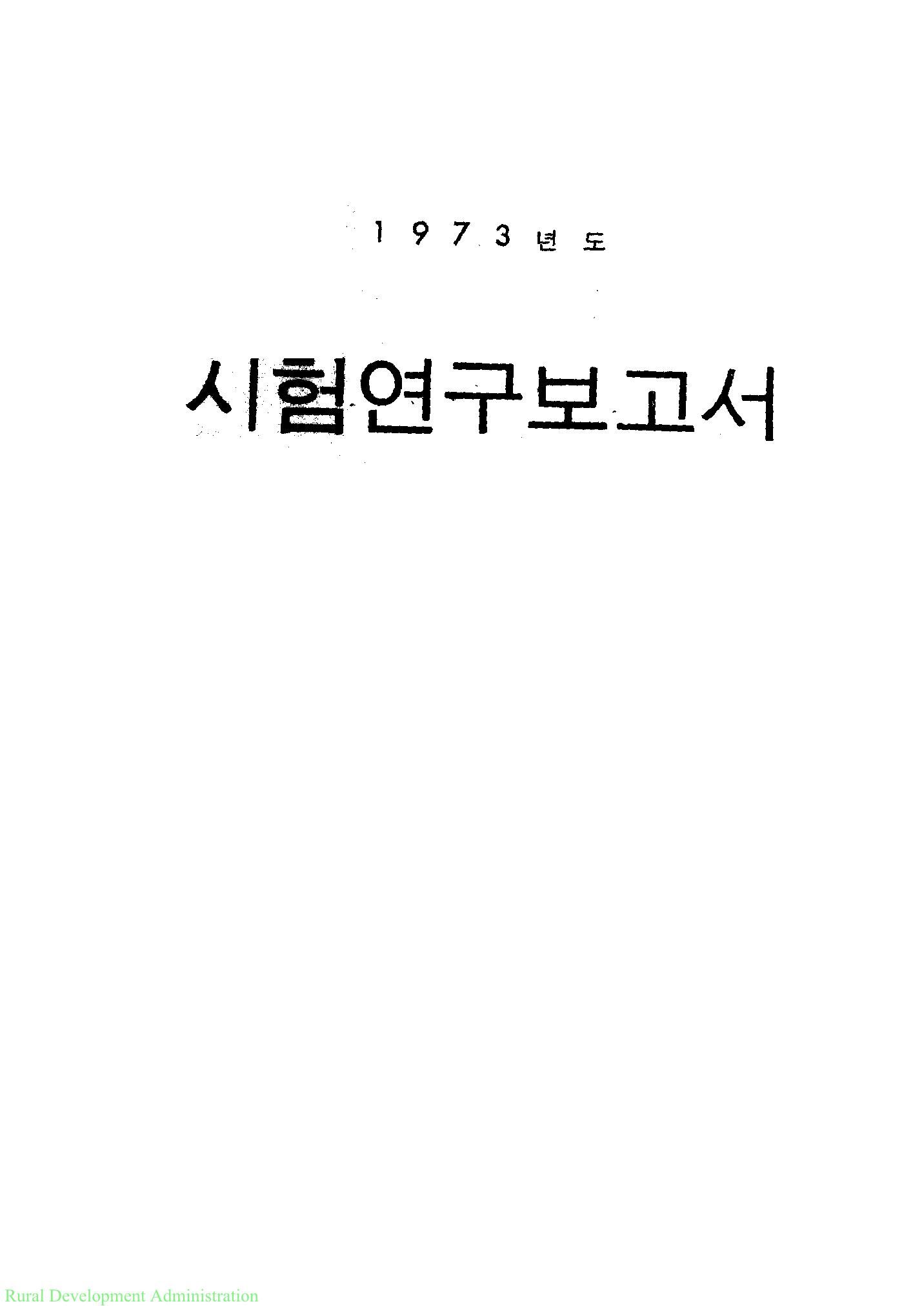 1973년도 시험연구보고서