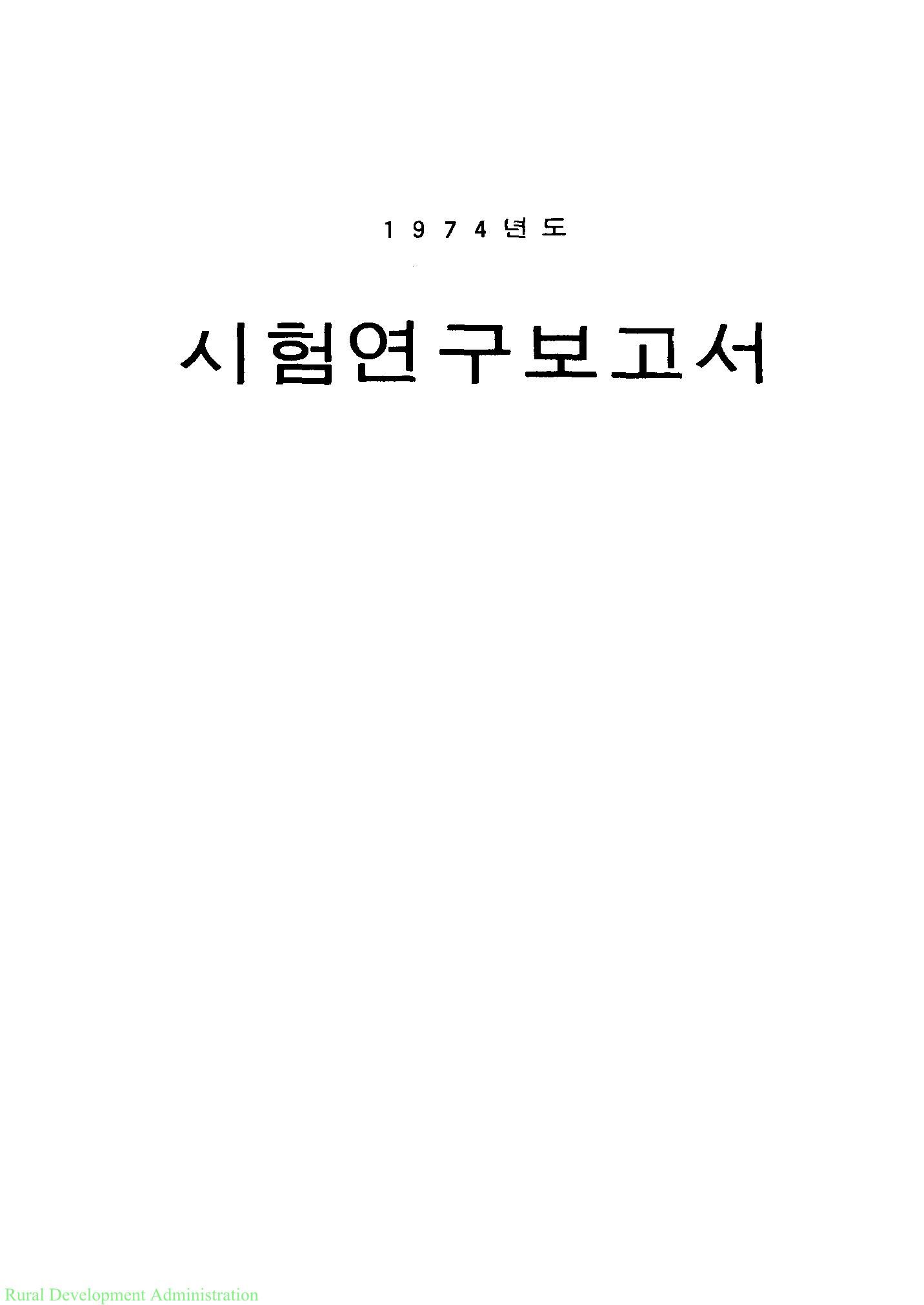 1974년도 시험연구보고서