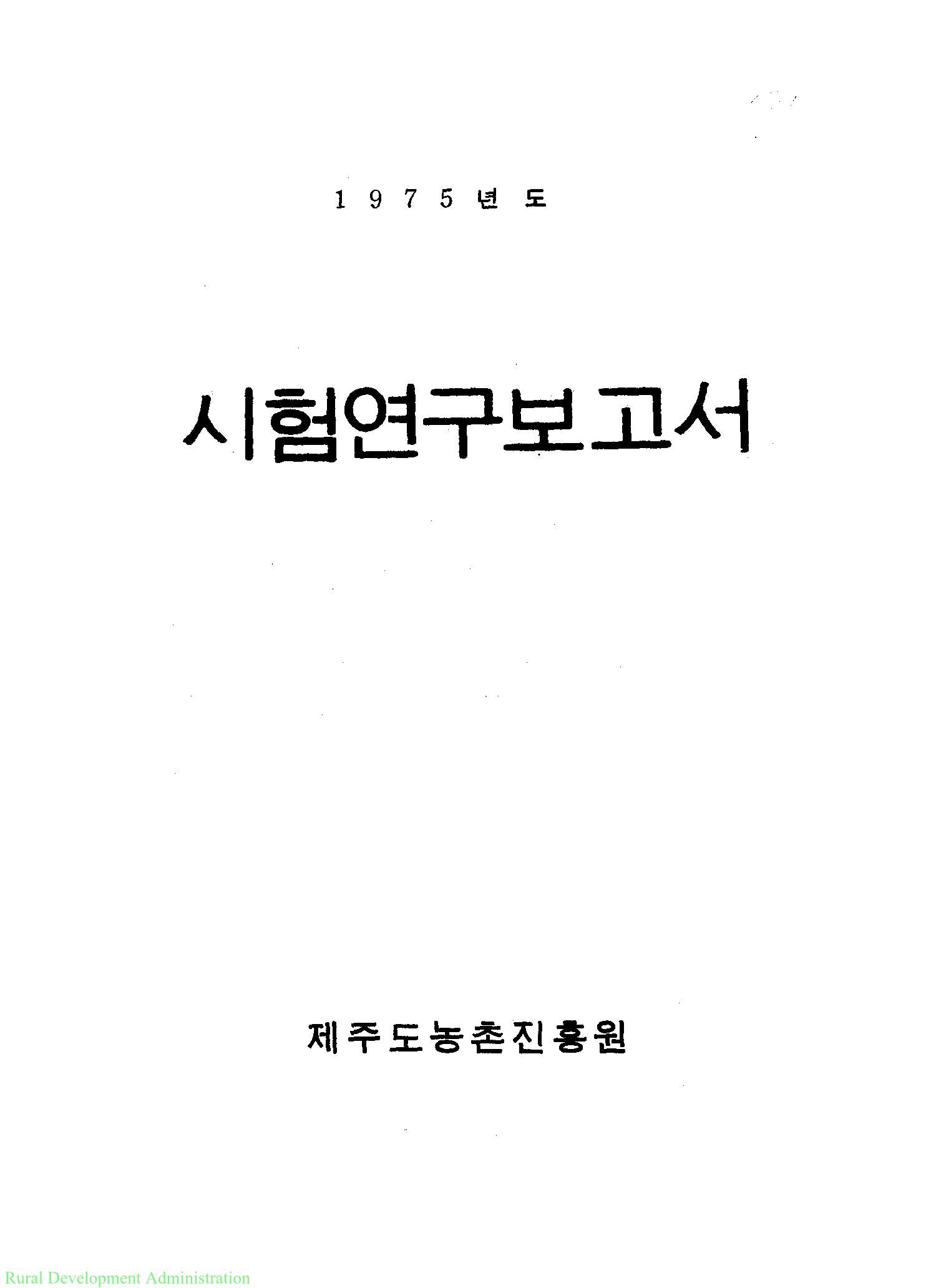 1975년도 시험연구보고서