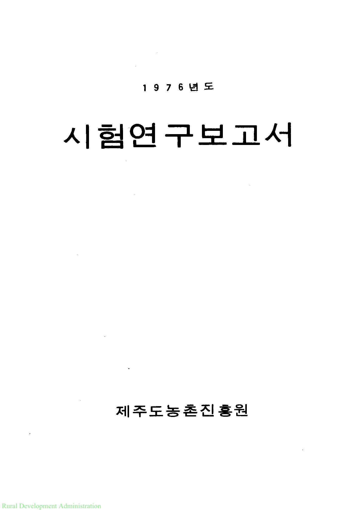 1976년도 시험연구보고서