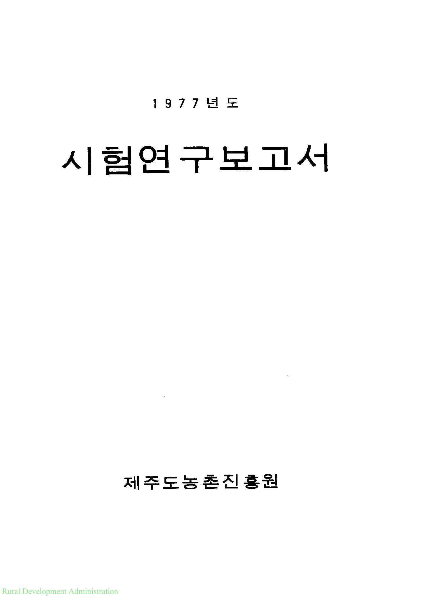 1977년도 시험연구보고서